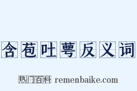 含苞吐萼反义词是什么意思的图片